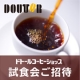 イベント「ドトールコーヒーショップ新商品試食会ご招待［1/27・2/4東京・渋谷開催］」の画像