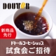イベント「ドトールコーヒーショップ新商品先行試食会ご招待［11/25・26東京・渋谷開催］」の画像