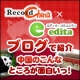 イベント「【レコードチャイナ&times;エディタ】ブログで紹介！中国のこんなところが面白いっ！」の画像