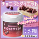 イベント「お菓子感覚で食べられる！甘～いダイエットサプリ 『チョコっとダイエット』」の画像