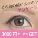 【アンケート】どの色の瞳がステキ？2名様に3,000円分クーポンをプレゼント♪/モニター・サンプル企画