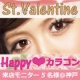 バレンタイン応援企画！HAPPYカラコンで瞳メイク@神戸　モニター5名様 募集！/モニター・サンプル企画