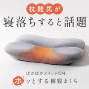 「【横向き寝派待望のまくら！】首と肩がホッとする横寝枕 サイドフィットの初回体験モニター10名様募集！」の画像、株式会社サバキューのモニター・サンプル企画