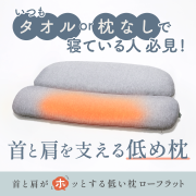 「【低めの枕好き必見！】首と肩がホッとする低い枕 ローフラットの初回体験モニター10名様募集！」の画像、株式会社サバキューのモニター・サンプル企画