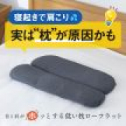 「【最後の募集！低めの枕好き必見！】首と肩がホッとする低い枕 ローフラットの体験モニター10名様募集！」の画像、株式会社サバキューのモニター・サンプル企画