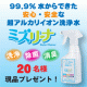 イベント「【洗浄・除菌・消臭】超アルカリイオン洗浄水「ミズリーナ」を20名様に！」の画像