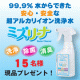イベント「キッチンの油汚れもすっきり！超アルカリイオン洗浄水「ミズリーナ」を15名様に！」の画像