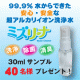 この時期気になる除菌・消臭も！超アルカリイオン洗浄水「ミズリーナ」を40名様に！/モニター・サンプル企画