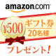 【応募時にtwitterでフォローするだけ】Amazonギフト券500円を20名/モニター・サンプル企画