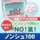 焼肉、ニンニク、汗が臭わない！！消臭サプリ「ノンシュ100」の通販はソォーイ♪ /モニター・サンプル企画