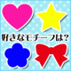 どんなモチーフが好きですか？？アンケートに答えてデコレブックを作ろう！/モニター・サンプル企画
