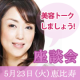イベント「★美容トークしましょう★【5月23日座談会参加者募集】＠恵比寿」の画像