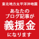イベント「【ご協力のお願い】あなたのブログ記事が100円の義援金になります。」の画像