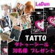 イベント「貼るアクセサリー! LaDun TATTO ソイインクからできたタトゥーシール」の画像