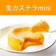 ★大ヒット商品★本場長崎のとろける生カステラに食べきりサイズのminiが登場！/モニター・サンプル企画