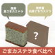 どちらがあなたの好みの味ですか？ごまカステラ食べ比べイベント/モニター・サンプル企画