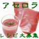 （第3回）料理の達人に挑戦、アセロラのレシピ大募集！！/モニター・サンプル企画