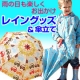 イベント「 雨の日も楽しもう！ 【レイングッズ＆アンブレラスタンド】選んだ商品をプレゼント」の画像