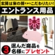 イベント「入った時の第一印象が変わる♪【玄関まわりアイテム】選んだ商品をプレゼント！」の画像