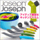 イベント「便利な人気のキッチンアイテム！ 【ジョゼフジョゼフ特集】選んだ商品をプレゼント！」の画像