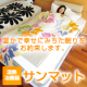 イベント「体を芯まで温めて、冷え性、更年期、肩こり、痛み、不眠をお助けするサンマットって？」の画像