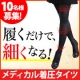 &rArr;履くだけで【細くなる】！脚痩せ実感92％の医療用着圧タイツ！10名様募集/モニター・サンプル企画