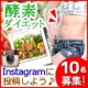 ダイエット酵素【お試し３種セット】10名当選！『インスタグラム』に投稿しよう♪/モニター・サンプル企画
