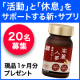 【２０名様】快活な毎日を！「活動と休息をサポート」するサプリ！顔出しモデル募集♪/モニター・サンプル企画