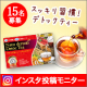 【１５名様募集】毎日スッキリ爽快！「デトックティー」本商品のインスタ投稿！/モニター・サンプル企画