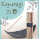 【香で涼もう♪】お香「かゆらぎ 白檀＆緑茶」のインスタ投稿モニター20名様募集！/モニター・サンプル企画