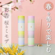 【お部屋で&ldquo;ひと足先の春&rdquo;をお試し】桜＆ミモザのお香 インスタ投稿モニター20名様募集！