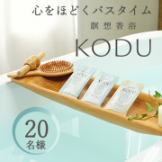 「【瞑想香浴KODU】お風呂で&ldquo;香りを聞くひととき|入浴剤お試し体験20名様募集！」の画像、株式会社日本香堂のモニター・サンプル企画