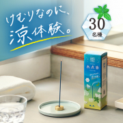 「【けむりなのに、涼体験？】メントール配合のインセンス|お試しモニター30名様募集！」の画像、株式会社日本香堂のモニター・サンプル企画