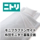 イベント「ニトリのあったか布団　吸湿発熱 < Nウォーム >　モニター募集キャンペーン　」の画像
