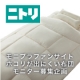 イベント「ニトリの寝具　ホコリが出にくい掛ふとん　モニター募集キャンペーン　」の画像