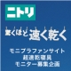 イベント「ニトリの『超速乾寝具』モニター募集キャンペーン　」の画像