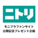 イベント「ニトリ　モニプラファンサイト　公開記念キャンペーン （ニトリ商品券が当たる）」の画像
