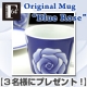 イベント「【F.O.B COOP】オリジナル・マグ &rdquo;Blue Rose&rdquo; - BLUE」の画像