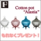 【F.O.B COOP】エレガントなコットンポット &ldquo;Alastia&rdquo;/モニター・サンプル企画