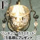 【F.O.B COOP】＜ハンギング・ガラスポット＞モニター【5名様】/モニター・サンプル企画