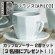 【F.O.B COOP】フランス【APILCO】社 カップ＆ソーサー 2客セット/モニター・サンプル企画