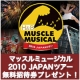 イベント「大好評！「マッスルミュージカル 2010JAPANツアー」【東京公演】にご招待！」の画像