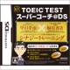 イベント「「TOEIC(R)　TEST スーパーコーチ@DS」モニター募集！」の画像