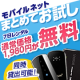 モバイルインターネットまとめてお試し！【トライネット】/モニター・サンプル企画