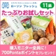 【お試しセット11品】購入モニター全員にPontaポイント700Pをプレゼント♪/モニター・サンプル企画