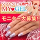 ソフトジェルネイルのMY GELから50名様にネイルシール2枚組プレゼント！/モニター・サンプル企画