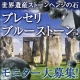 オープン記念！～世界遺産、ストーンヘンジの石、ストラップを貴方に～/モニター・サンプル企画