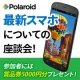 イベント「ポラロイド社の【最新大人向けスマホ】座談会★賞品券5000円★プレゼント！」の画像