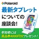 イベント「ポラロイド社の最新キッズタブレットについての座談会★賞品券4000円★プレゼント」の画像
