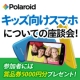 イベント「ポラロイド社の最新キッズ向けスマホ座談会★賞品券5000円★プレゼント」の画像